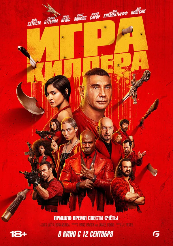 Игра киллера 2024 постер
